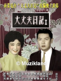 大丈夫日记 下集