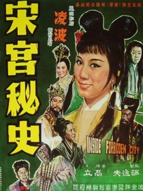 宋宮秘史