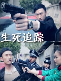 生死追蹤