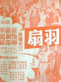 羽扇恩仇