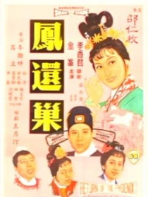 鳳還巢