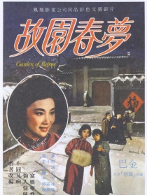 故园春梦