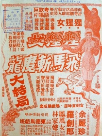 猩猩女飞马斩魔龙（下集大结局）