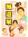 鳳還巢