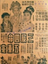三尸四命五重冤