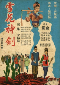 雪花神劍