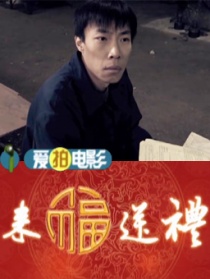 來福送禮