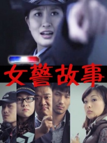 女警故事