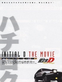 头文字D第三部