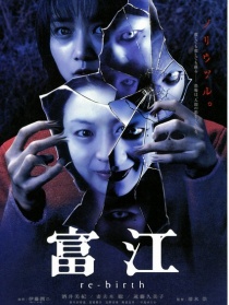 富江3：重生