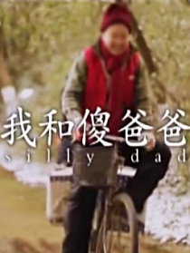 我和傻爸爸