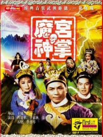 魔宫神掌 上集