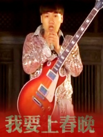 我要上春晚