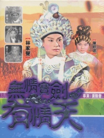 无情宝剑有情天
