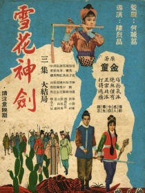 雪花神剑