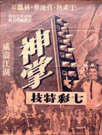 如來神掌 上集