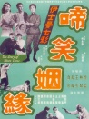 啼笑姻缘 下集