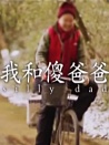 我和傻爸爸