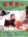 刘明珠