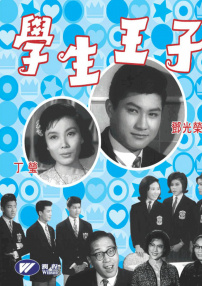 学生王子