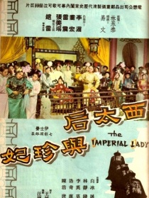 西太后与珍妃