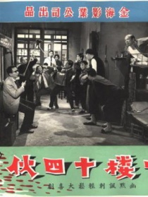 一楼十四伙