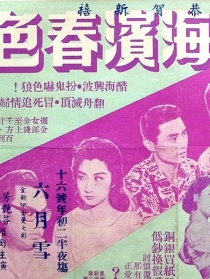 海滨春色
