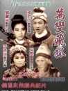 萬(wàn)變飛狐
