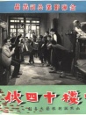 一楼十四伙