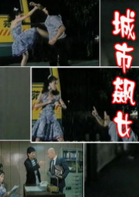 城市飆女