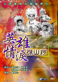 英雄情淚保山河