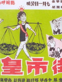 街市皇后