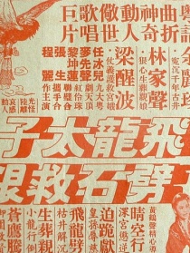 飞龙太子劈石救银妃