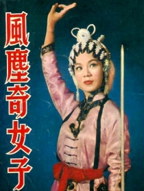 風(fēng)塵奇女子