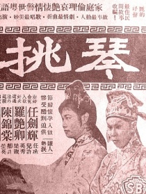 琴挑誤 上集