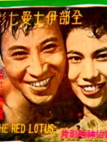 碧水红莲