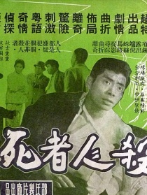 杀人者死