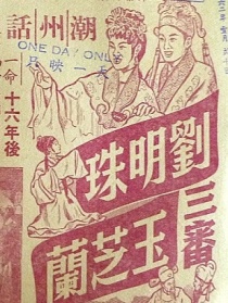 劉明珠三審玉芝蘭