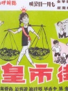 街市皇后