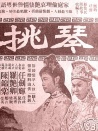 琴挑误 上集