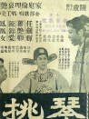 琴挑误 下集