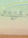 《彩虹之翼》：彩虹架起愛(ài)的橋梁