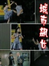 城市飆女