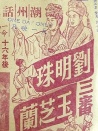 劉明珠三審玉芝蘭