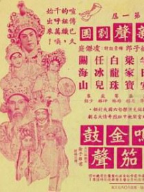 雷鸣金鼓战笳声