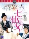 七仙女