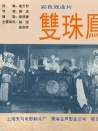 双珠凤