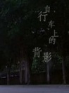 自行车上的背影