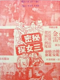 秘密三女探