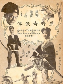 原野奇?zhèn)b傳